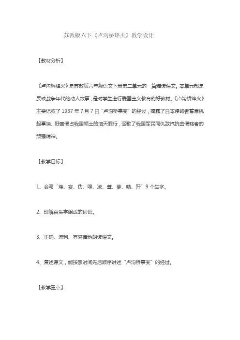 苏教版六下《卢沟桥烽火》教学设计