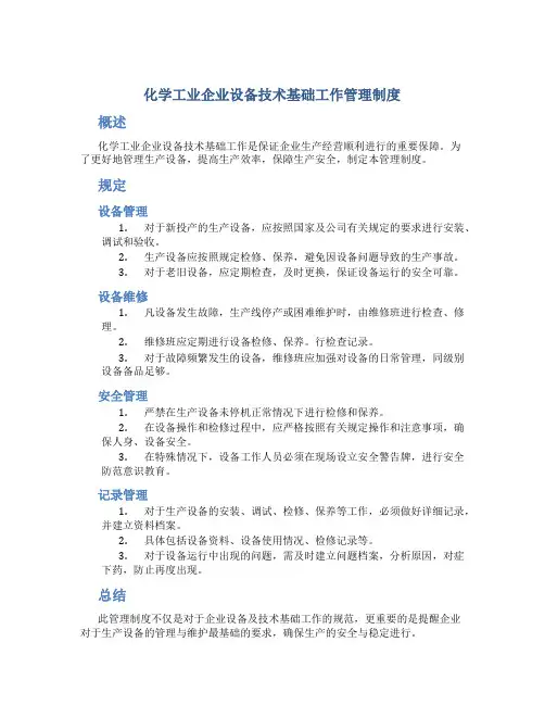 化学工业企业设备技术基础工作管理制度
