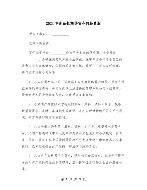 2024年食品长期供货合同经典版（4篇）