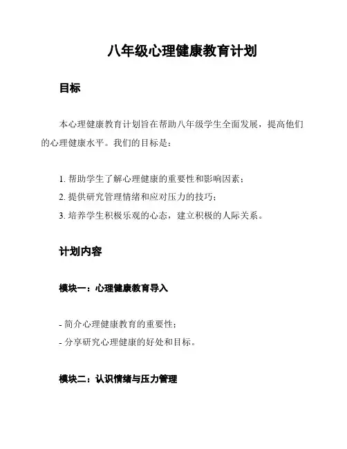 八年级心理健康教育计划