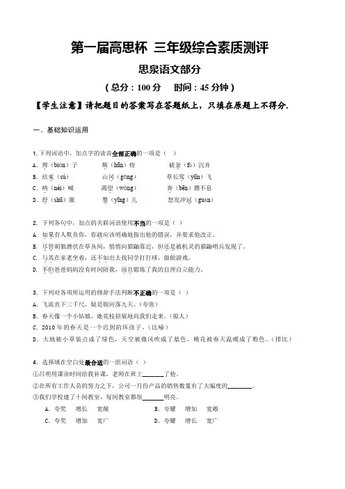 第一届高思杯 三年级综合素质测评_语文部分