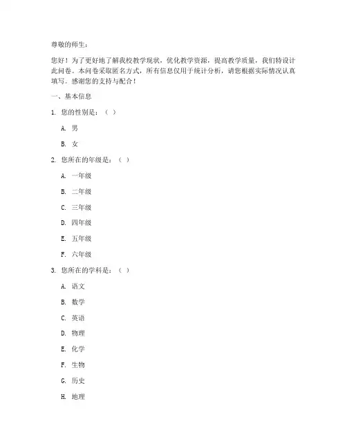 教学情况调查问卷模板
