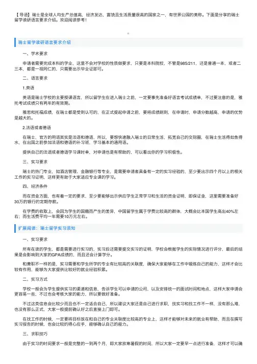 瑞士留学读研语言要求介绍