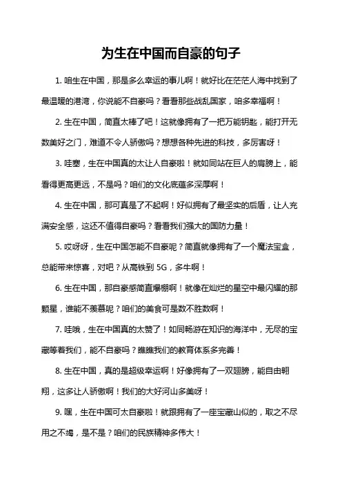 为生在中国而自豪的句子