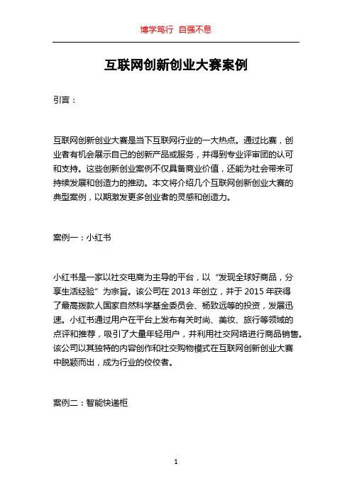 互联网创新创业大赛案例