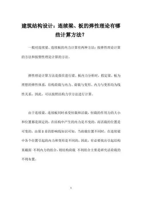 建筑结构设计：连续梁、板的弹性理论有哪些计算方法？