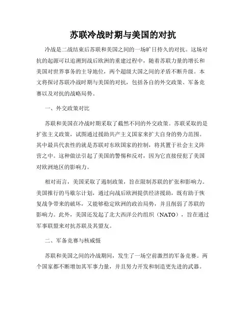 苏联冷战时期与美国的对抗