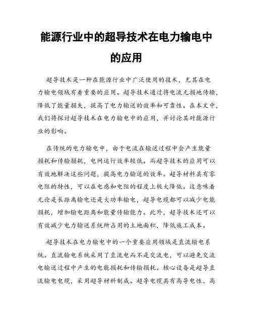 能源行业中的超导技术在电力输电中的应用
