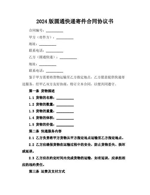 2024版圆通快递寄件合同协议书