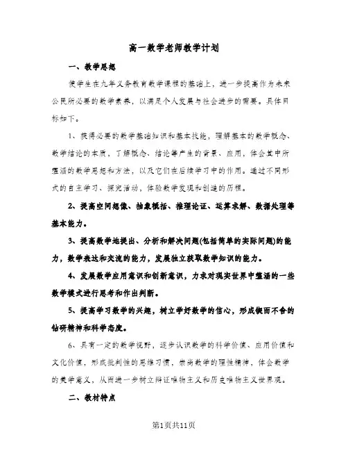 高一数学老师教学计划(4篇)