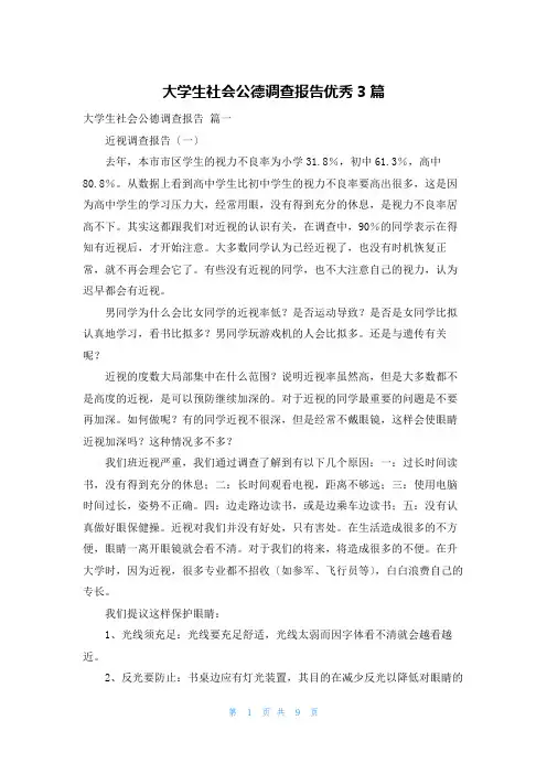 大学生社会公德调查报告优秀3篇
