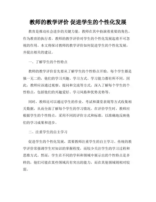 教师的教学评价 促进学生的个性化发展