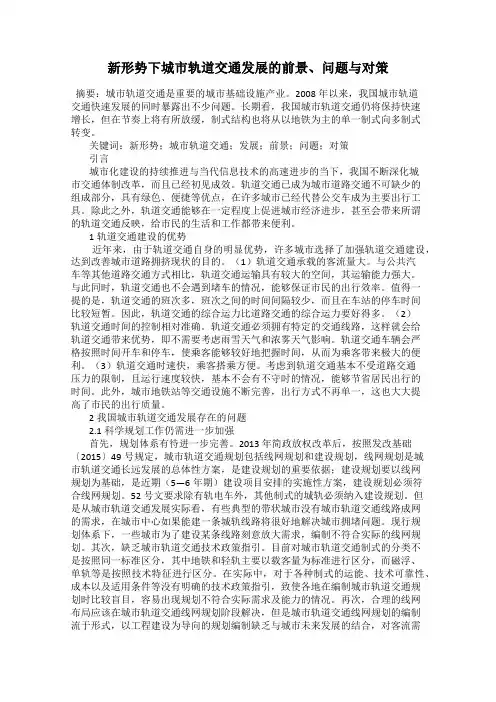 新形势下城市轨道交通发展的前景、问题与对策