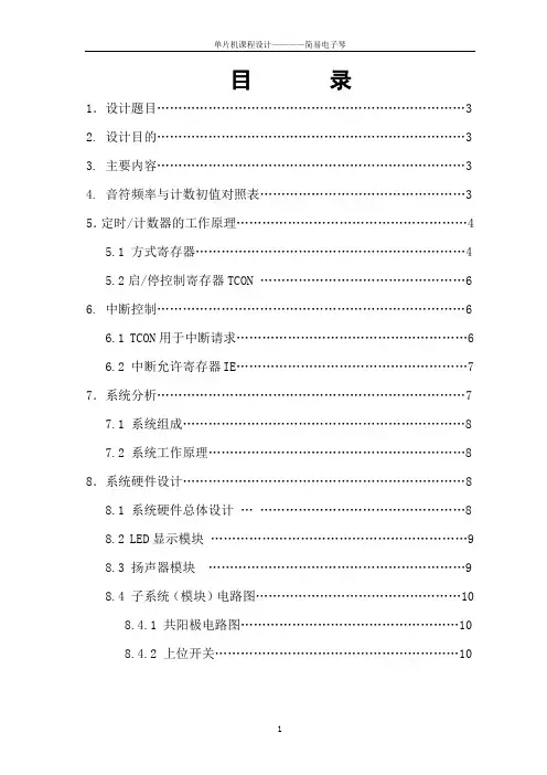 c51单片机课程设计——电子琴