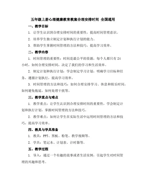 五年级上册心理健康教育教案-合理安排时间全国通用