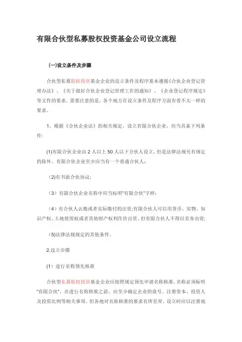 有限合伙型私募股权投资基金公司设立流程