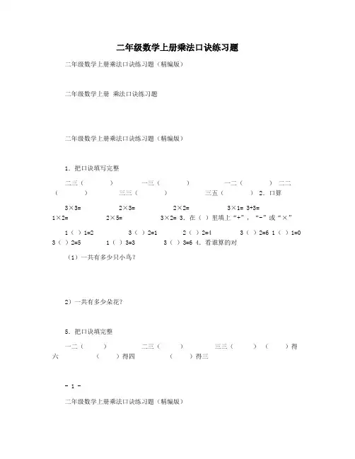 二年级数学上册乘法口诀练习题