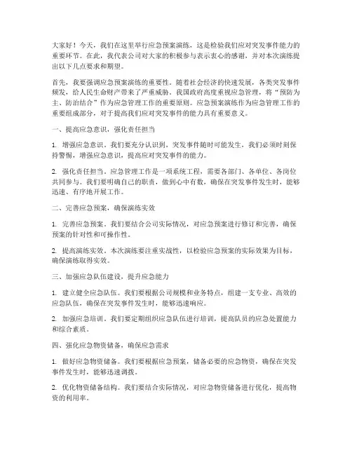 在应急预案演练上的讲话