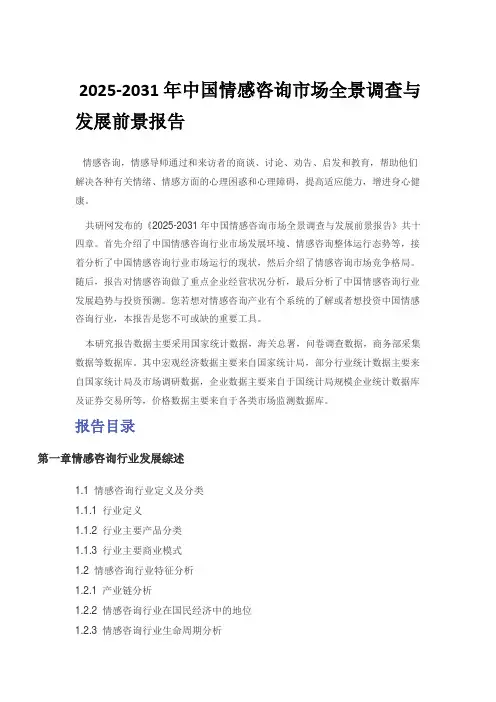 2025-2031年中国情感咨询市场全景调查与发展前景报告