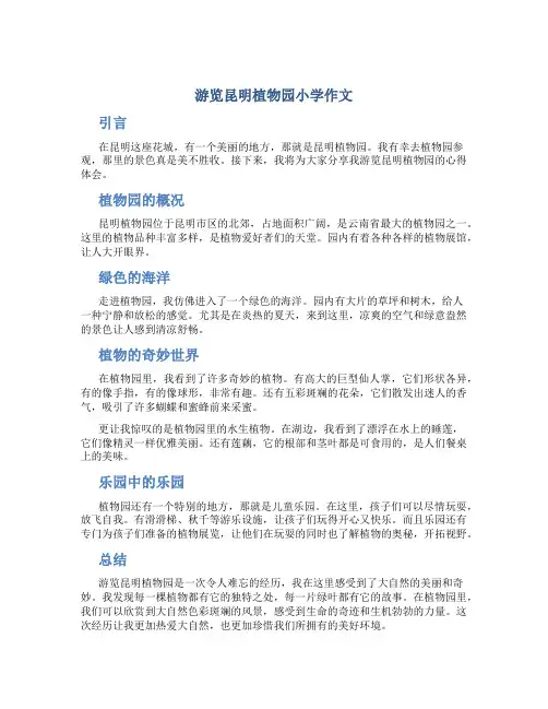游览昆明植物园小学作文