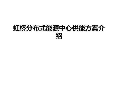 虹桥分布式能源中心供能方案介绍
