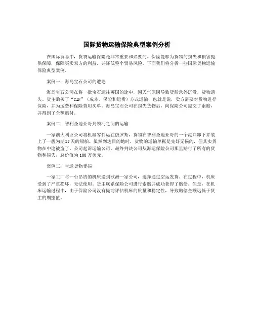 国际货物运输保险典型案例分析