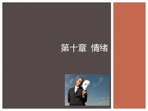 普通心理学 第10章 情绪与情感(新)