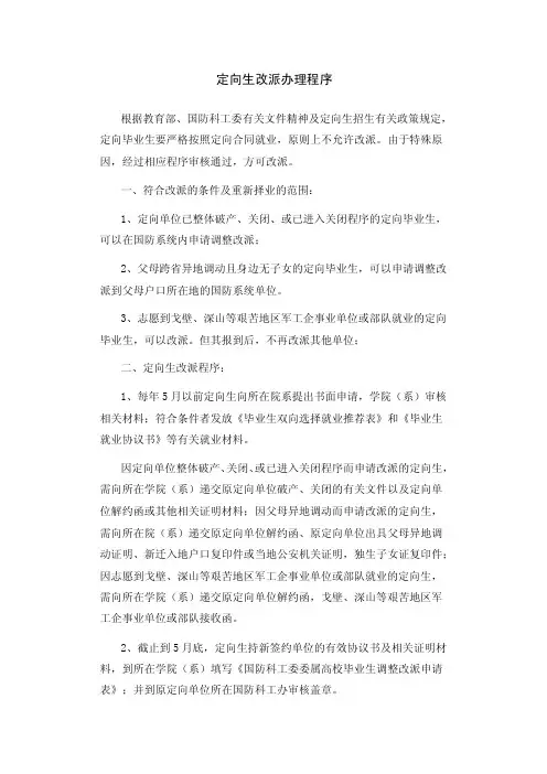 定向生改派办理程序