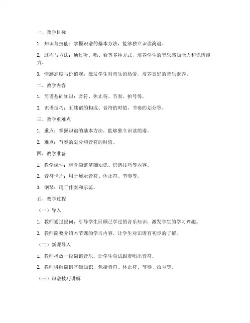 初中音乐课识谱教案模板
