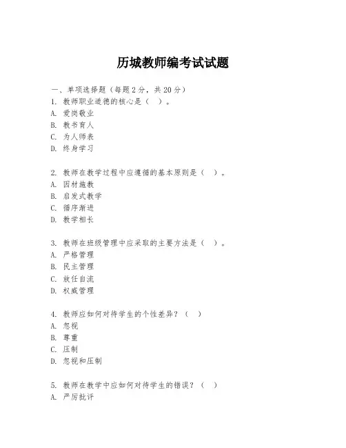 历城教师编考试试题