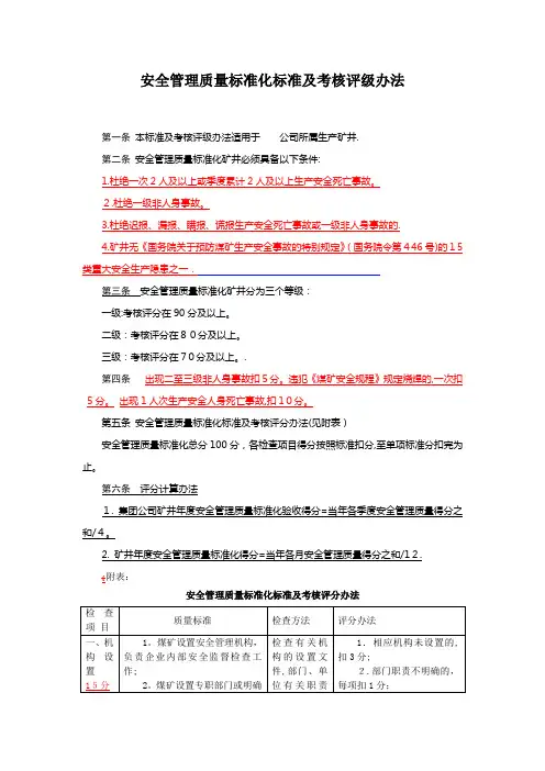 煤矿安全管理质量标准化标准及考核评级办法范文
