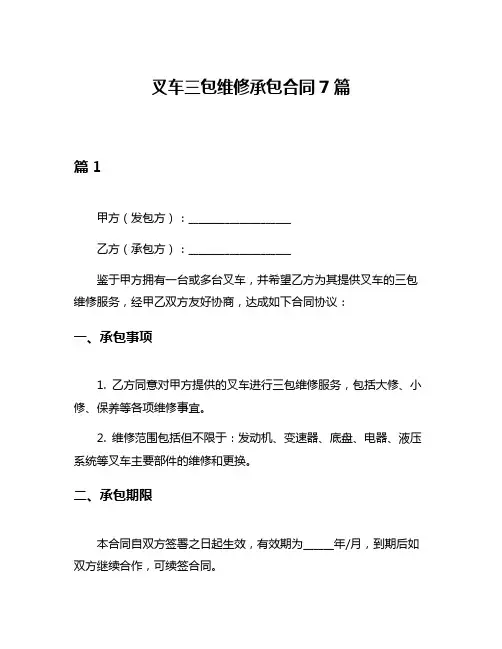 叉车三包维修承包合同7篇