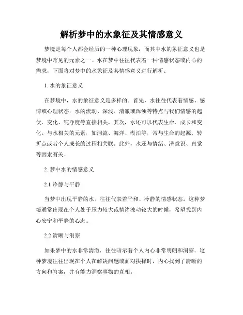 解析梦中的水象征及其情感意义