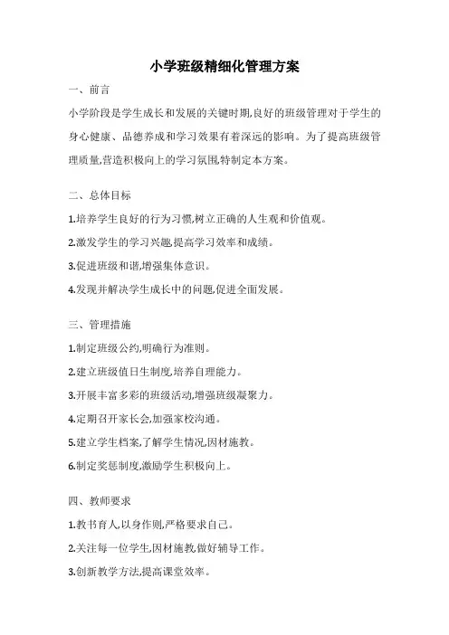小学班级精细化管理方案