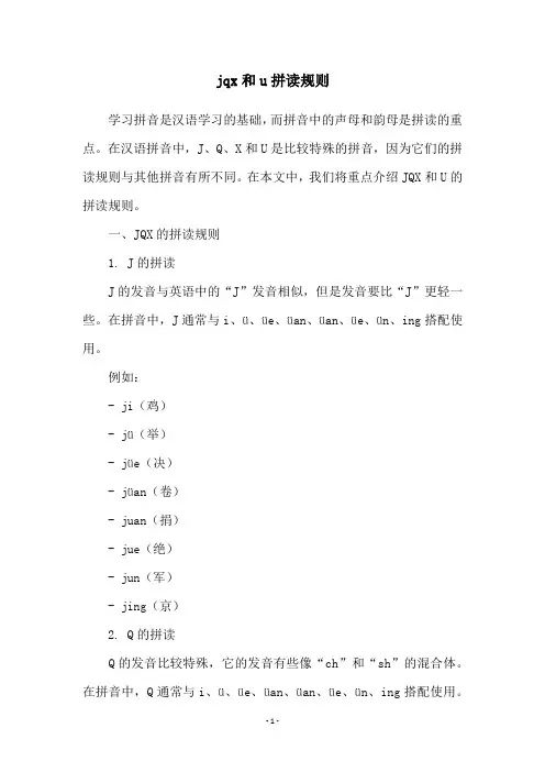 jqx和u拼读规则