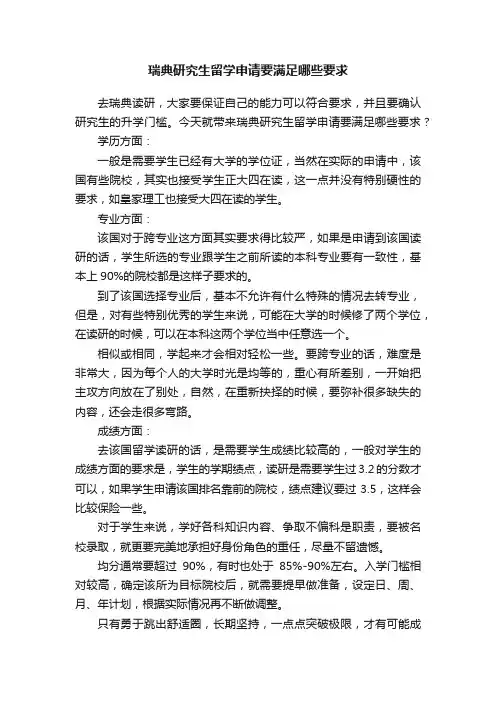 瑞典研究生留学申请要满足哪些要求