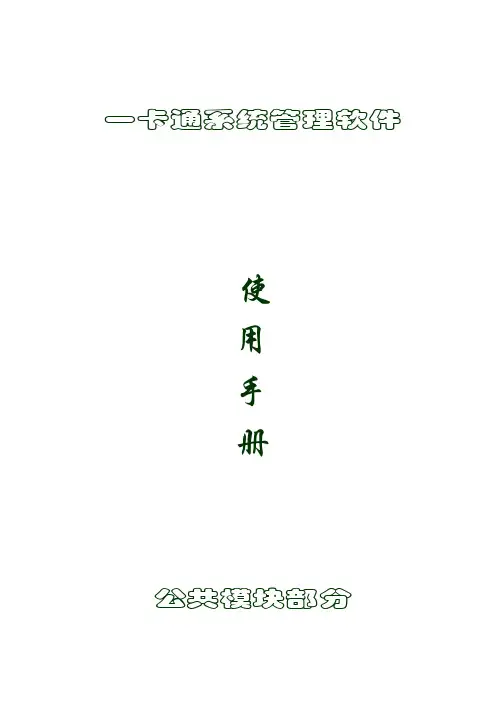 一卡通软件操作员、人事、发卡操作说明