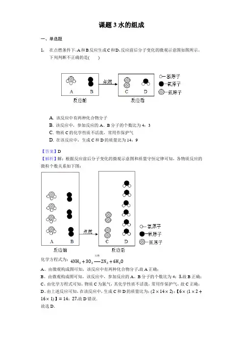 人教版九年级化学同步练习课题3水的组成教师用卷范文文稿