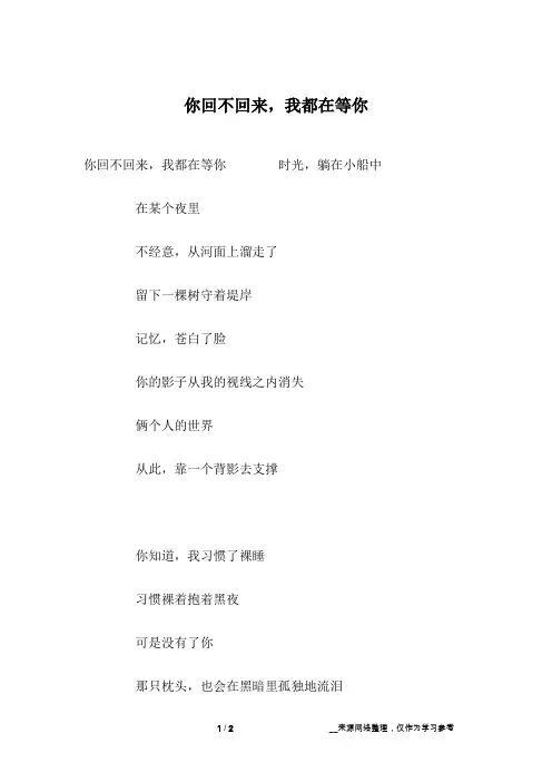 你回不回来,我都在等你