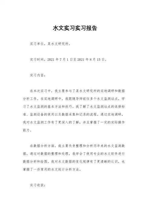水文实习实习报告