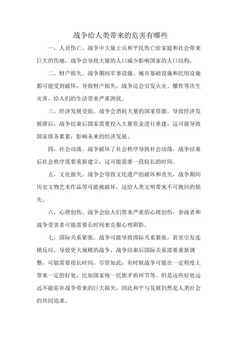 战争给人类带来的危害有哪些