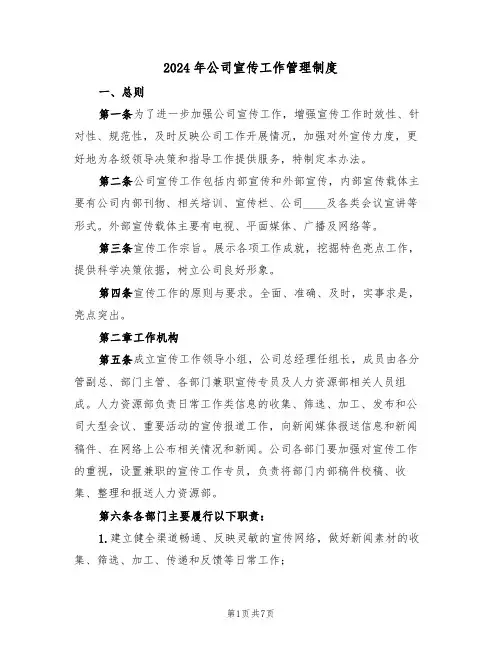 2024年公司宣传工作管理制度（3篇）