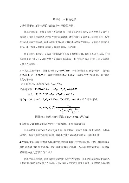 材料物理导论-思考题4