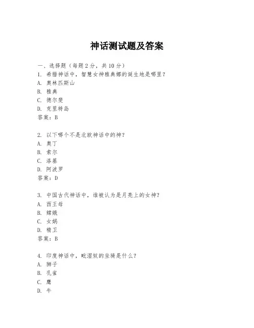 神话测试题及答案