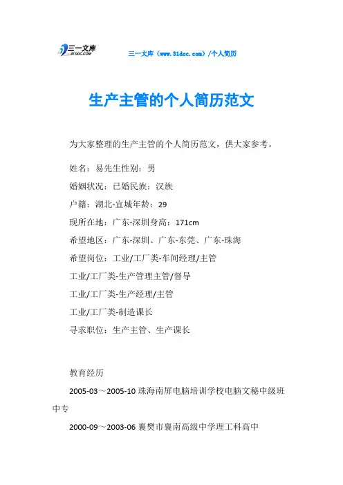 生产主管的个人简历范文