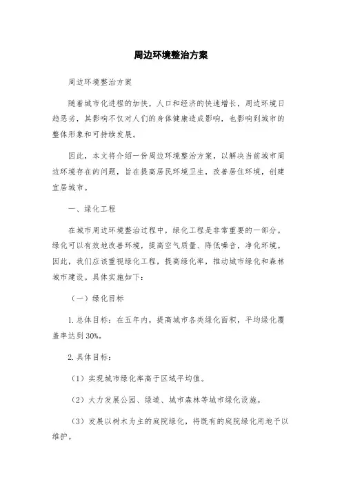 周边环境整治方案