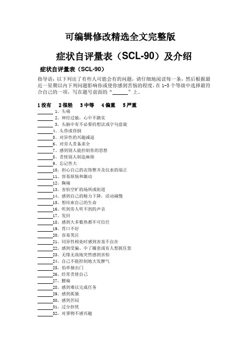 症状自评量表(SCL-90)及介绍【可修改文字】