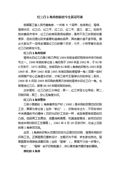 红三凸1角券的前世今生及冠号表
