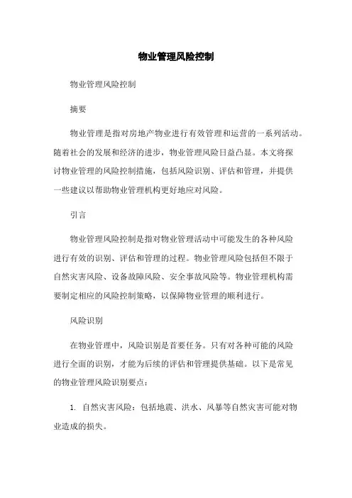 物业管理风险控制