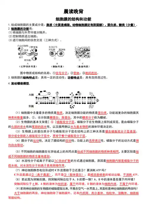 晨读晚背 细胞膜的结构和功能